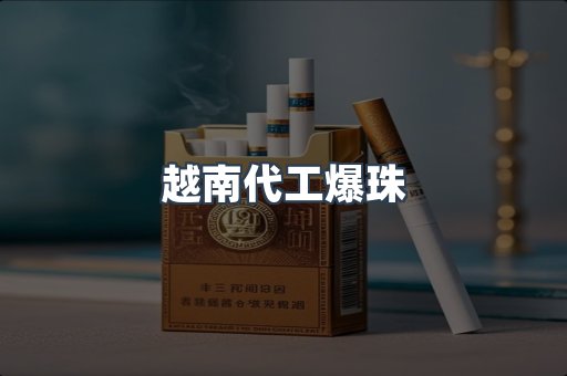 越南代工爆珠